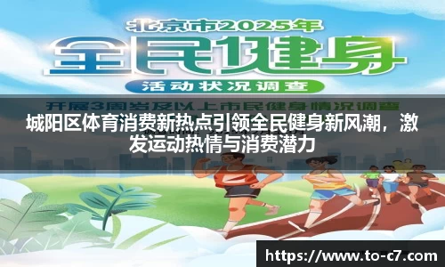 城阳区体育消费新热点引领全民健身新风潮，激发运动热情与消费潜力