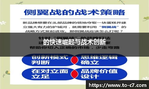 的快速崛起与战术创新