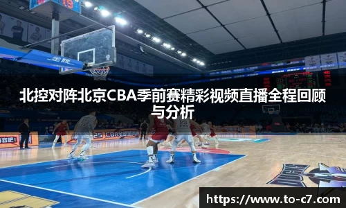 北控对阵北京CBA季前赛精彩视频直播全程回顾与分析