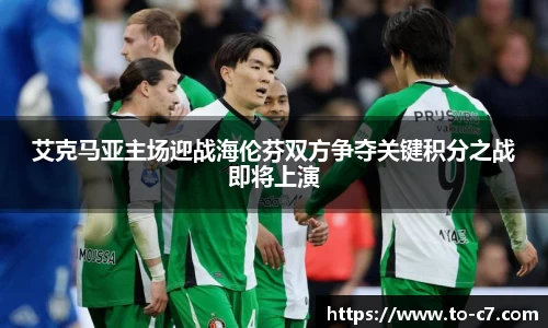 艾克马亚主场迎战海伦芬双方争夺关键积分之战即将上演